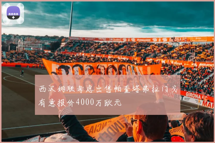 西汉姆联考虑出售帕奎塔弗拉门戈有意报价4000万欧元