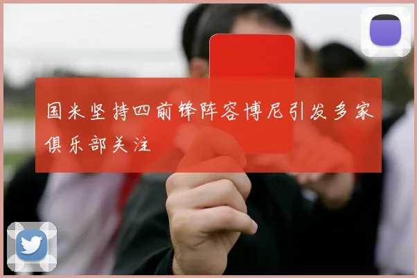 国米坚持四前锋阵容博尼引发多家俱乐部关注