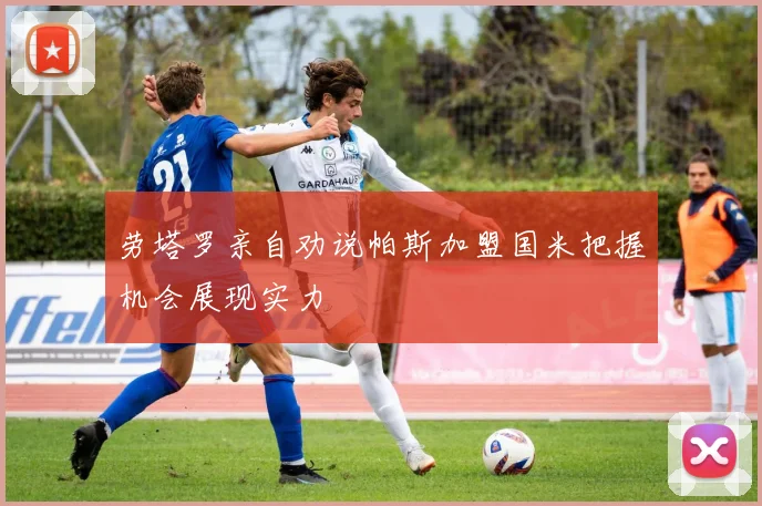 劳塔罗亲自劝说帕斯加盟国米把握机会展现实力