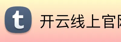 开云线上官网 Logo
